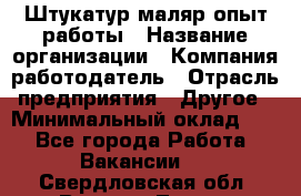 Штукатур-маляр опыт работы › Название организации ­ Компания-работодатель › Отрасль предприятия ­ Другое › Минимальный оклад ­ 1 - Все города Работа » Вакансии   . Свердловская обл.,Верхняя Тура г.